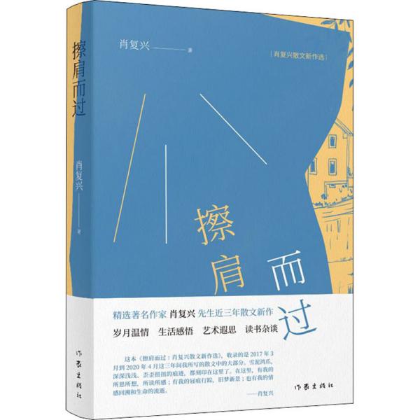 擦肩而过：肖复兴散文新作选