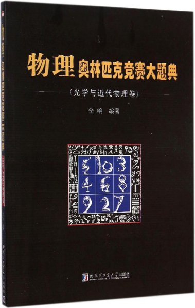 物理奥林匹克竞赛大题典（光学与近代物理卷）