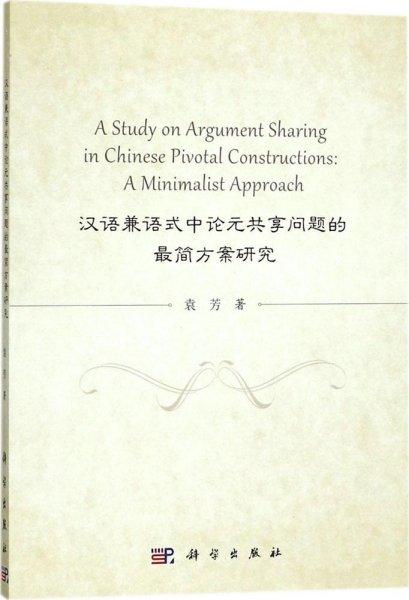 汉语兼语式中论元共享问题的最简方案研究