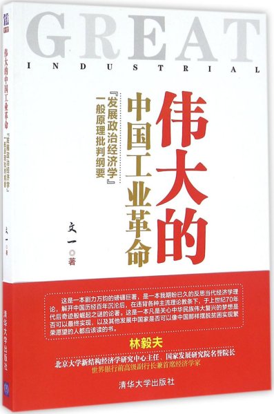 伟大的中国工业革命：“发展政治经济学”一般原理批判纲要