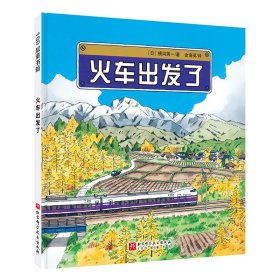 火车出发了 【日】横沟英一 著 新华文轩网络书店 正版图书