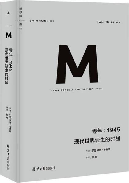 零年：1945现代世界诞生的时刻(理想国译丛009)