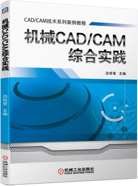 机械CAD/CAM综合实践