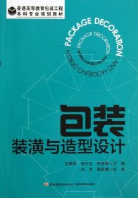 包装装潢与造型设计/普通高等教育包装工程·本科专业规划教材