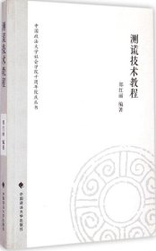 中国政法大学社会学院十周年院庆丛书：测谎技术教程