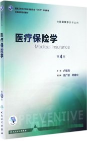 医疗保险学（供预防医学类专业用 第4版 配增值）/全国高等学校教材