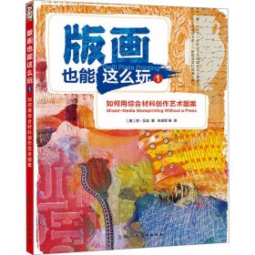 版画也能这么玩1——如何用综合材料创作艺术图案