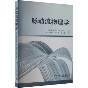 脉动流物理学 (加)M.扎米尔 著 李东阳,刘宇生,郑鑫 译 新华文轩网络书店 正版图书