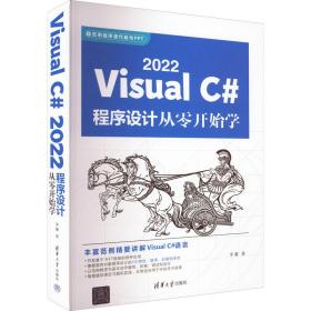 Visual C# 2022程序设计从零开始学