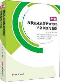 新编现代企业仓储物流管理必备制度与表格