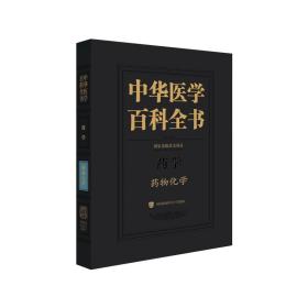 中华医学百科全书?药物化学