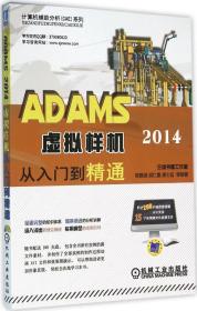 ADAMS 2014虚拟样机从入门到精通