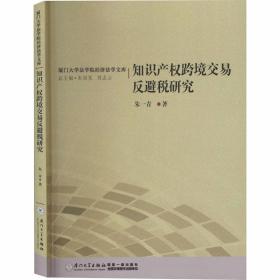 知识产权跨境交易反避税研究/厦门大学法学院经济法学文库