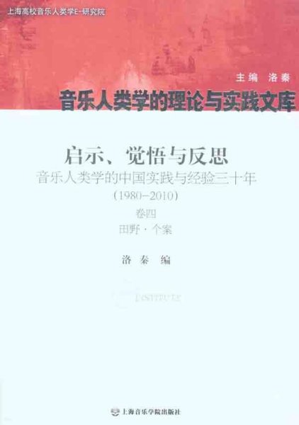 启示、觉悟与反思·音乐人类学的中国实践与经验三十年（1980-2010）卷4：田野·个案