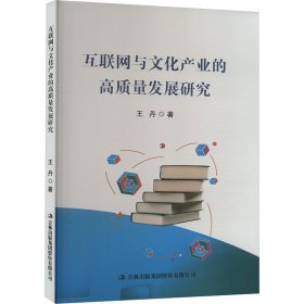 互联网与文化产业的高质量发展研究 王丹 著 新华文轩网络书店 正版图书