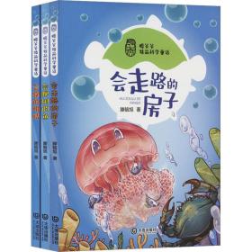 滕爷爷精品科学童话·会爬树的鱼