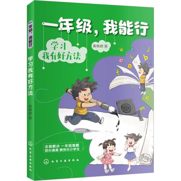 一年级，我能行：学习我有好方法