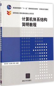 计算机体系结构简明教程/普通高等教育“十一五”国家级规划教材·计算机系列教材