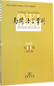 南开语言学刊. 2014年第1期(总第23期)