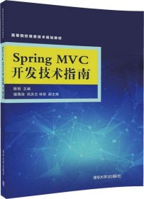 Spring MVC开发技术指南