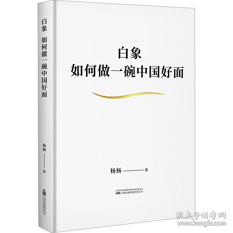 白象：如何做一碗中国好面 杨杨 著新华文轩网络书店 正版图书
