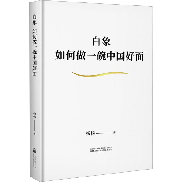 白象：如何做一碗中国好面 杨杨 著新华文轩网络书店 正版图书