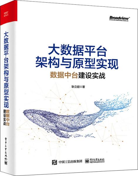 大数据平台架构与原型实现：数据中台建设实战(博文视点出品)