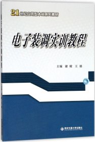 电子装调实训教程/21世纪应用型本科系列教材