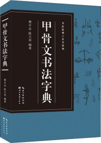 书法篆刻工具书系列-甲骨文书法字典