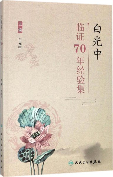 白光中临证70年经验集