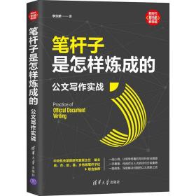 笔杆子是怎样炼成的：公文写作实战（新时代·职场新技能）