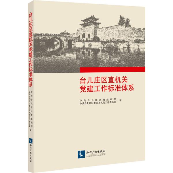 台儿庄区直机关党建工作标准体系