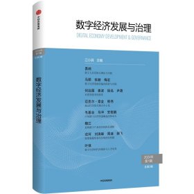 数字经济发展与治理.第2辑 江小涓 著 新华文轩网络书店 正版图书