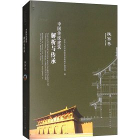 中国传统建筑解析与传承   陕西卷