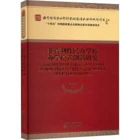 非营利性民办学校办学模式创新研究 周海涛 等 著 新华文轩网络书店 正版图书