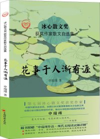 “冰心散文奖”获奖作家散文自选集--花事于人渐有涯