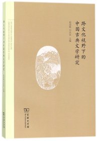 跨文化视野下的中国古典文学研究