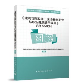 《建筑与市政施工现场安全卫生与职业健康通用规范》GB 55034图解 《建筑与市政施工现场安全卫生与职业健康通用规范》GB 55034图解编写组 编著 著 新华文轩网络书店 正版图书