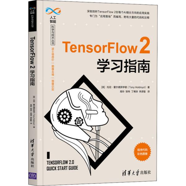 TensorFlow 2学习指南