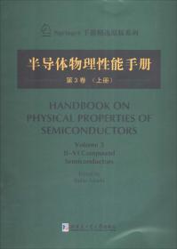 Springer手册精选原版系列：半导体物理性能手册（第3卷 上册）