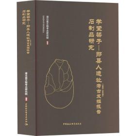 学堂梁子—郧县人遗址（1989~1995年）考古发掘报告