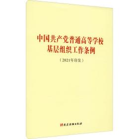 中国共产党普通高等学校基层组织工作条例（2021年印发）