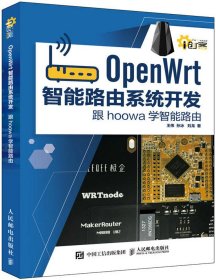 OpenWrt智能路由系统开发 跟hoowa学智能路由