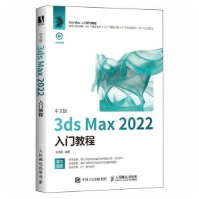 中文版3ds Max 2022入门教程