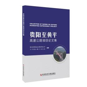 贵阳至黄平高速公路项目论文集