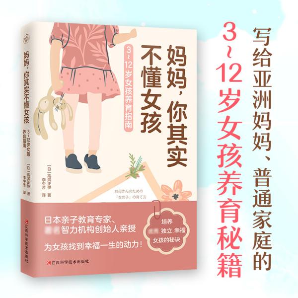 妈妈，你其实不懂女孩（3~12岁女孩养育指南，培养优秀、独立、幸福的女孩！）