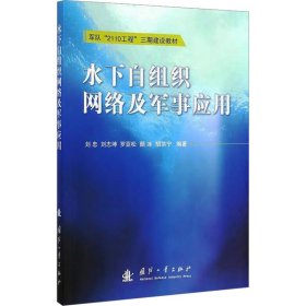 军队“2110工程”三期建设教材：水下自组织网络及军事应用