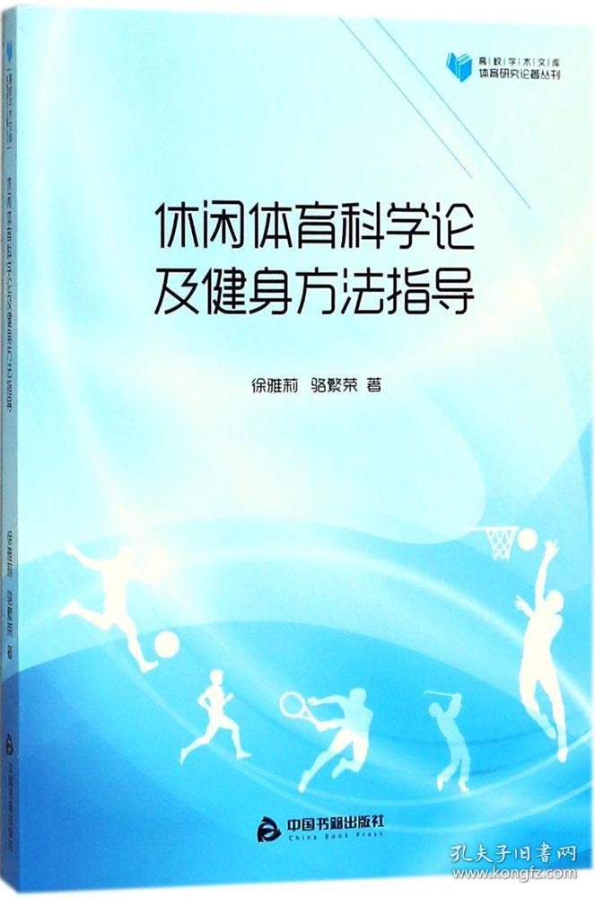 休闲体育科学论及健身方法指导