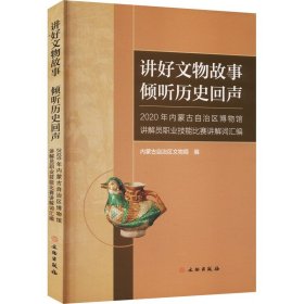 讲好文物故事 倾听历史回声 2020年内蒙古自治区博物馆讲解员职业技能比赛讲解词汇编 内蒙古自治区文物局编 著 内蒙古自治区文物局 编 新华文轩网络书店 正版图书