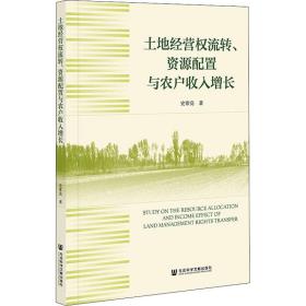土地经营权流转、资源配置与农户收入增长